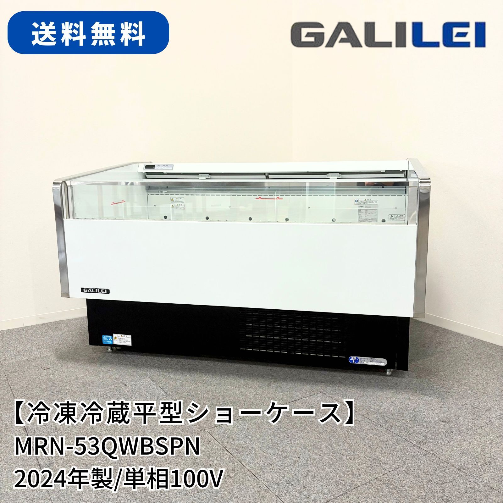 冷凍冷蔵平型ショーケース|フクシマガリレイ|MRN-53QWBSPN|幅1490mm×奥行900mm×高さ890mm|2025年製|定格内容積250L|業務用|♥品|1585