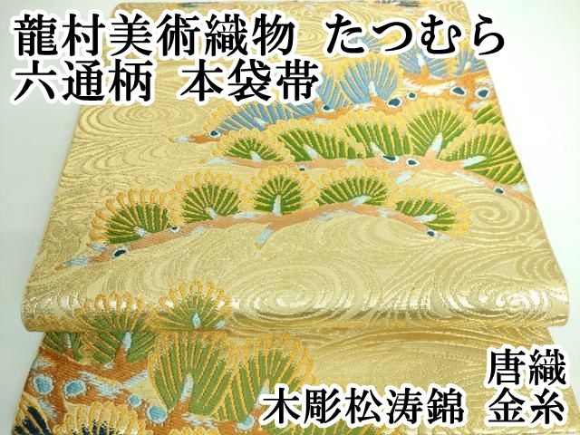 平和屋本店□極上 龍村美術織物 たつむら 六通柄 本袋帯 唐織