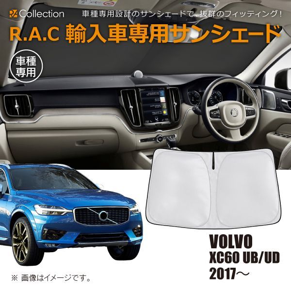 VOLVO ボルボ XC60 UB/UD 2017年～ R.A.C 車種専用 サンシェード フロントガラス用