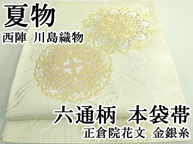 南柳銘 極上人物根付 25g 東Y7-0722⭐︎2F 平和屋本店□極上 夏物 西陣 川島織物 六通柄 本袋帯 正倉院花文