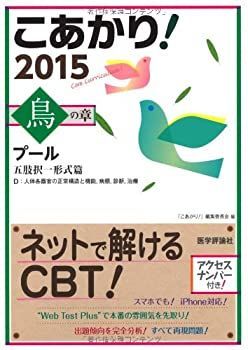 こあかり! プール 2015 鳥の章 五肢択一形式篇 「こあかり!」編集委員会 中古】 こあかり! プール 2015 鳥の章 五肢択一形式篇 - メルカリ