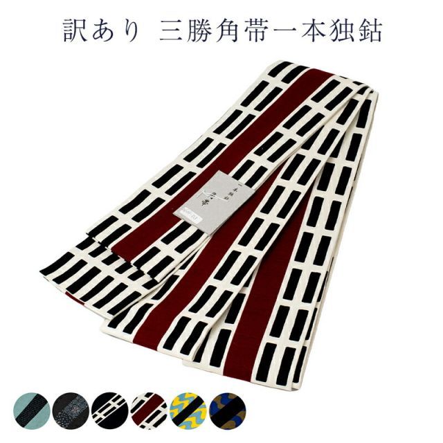 三勝謹製 角帯 男物 メンズ 浴衣帯 綿 リバーシブル 和装小物 ゆかた帯 メーカー処分品 見切品