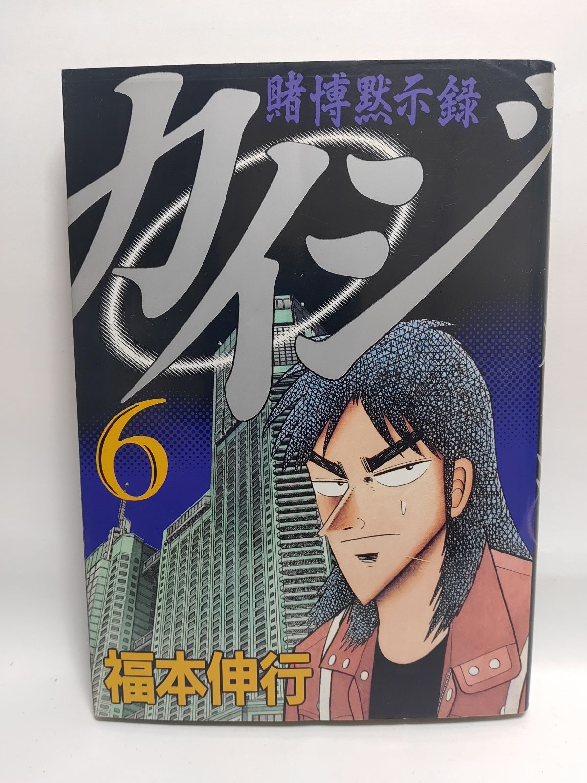☆まとめ買いが安い☆賭博黙示録カイジ（6） (ヤングマガジン