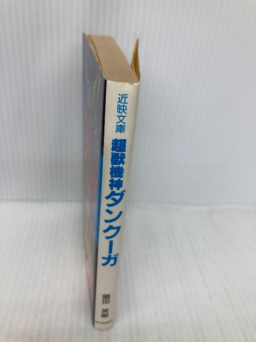 【中古】 超獣機神ダンクーガ/近代映画社/園田英樹 小説】超獣機神ダンクーガ ゴッドブレス ダンクーガ/園田英樹