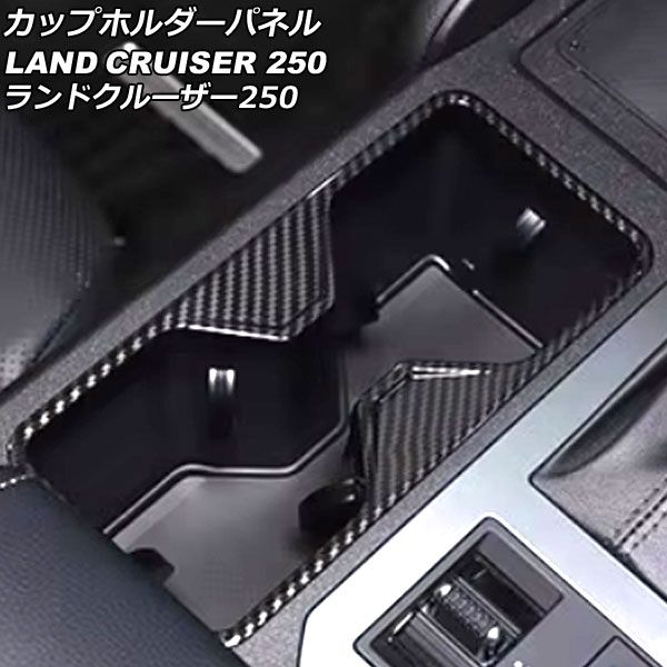 カップホルダーパネル トヨタ ランドクルーザー250 250系 2024年04月～ ブラックカーボン ABS製 AP-IT3877-BKC