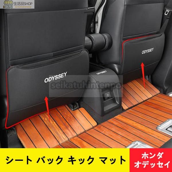 新品 ホンダオデッセイ RC1 RC2 RC4専用 シート 汚れ保護 バックキック マット アクセサリー ブラック 2P