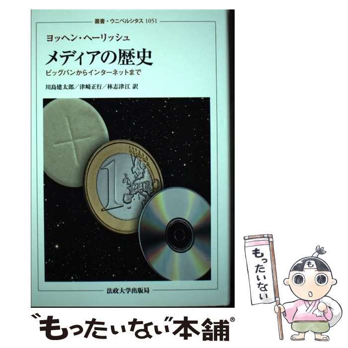 【中古】 メディアの歴史 ビッグバンからインターネットまで (叢書・ウニベルシタス 1051) / ヨッヘン・ヘーリッシュ、川島建太郎  津崎正行  林志津江 / 法政大学出版局