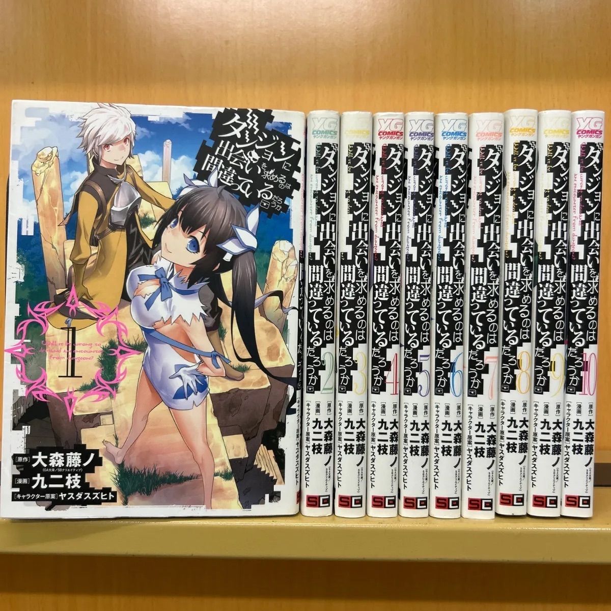 【送料込】 ダンジョンに出会いを求めるのは間違っているだろうか （1-10巻 青年漫画