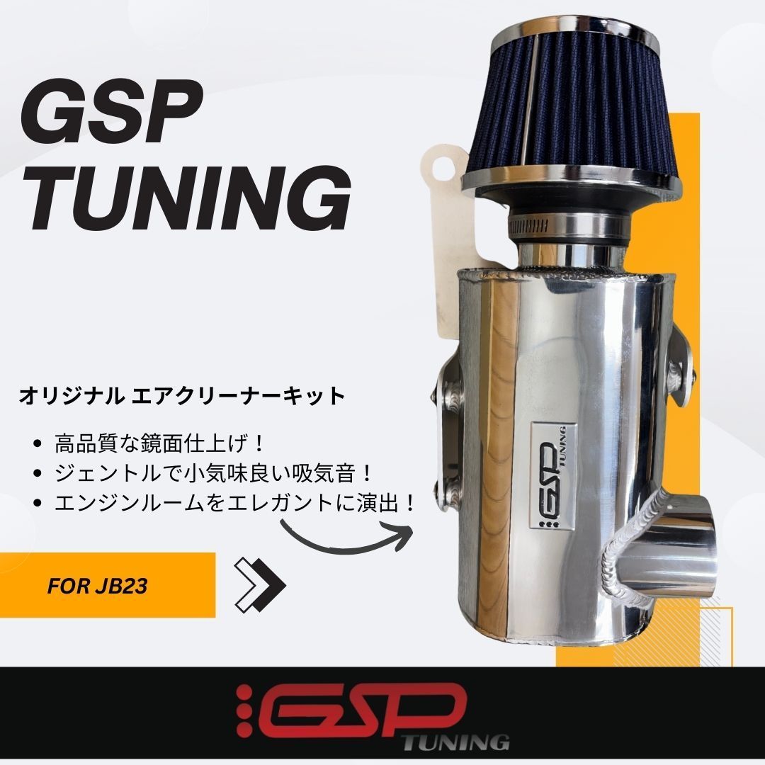 ジムニーJB23 4型〜10型用MRS エアクリーナーチャンバー ジムニー JB23