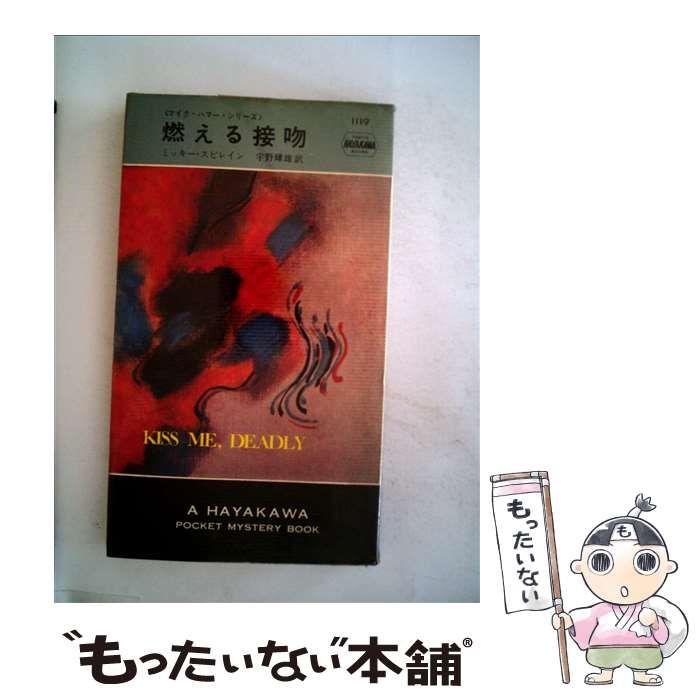 中古】 燃える接吻 (ハヤカワ・ミステリ文庫) / ミッキー・スピレイン