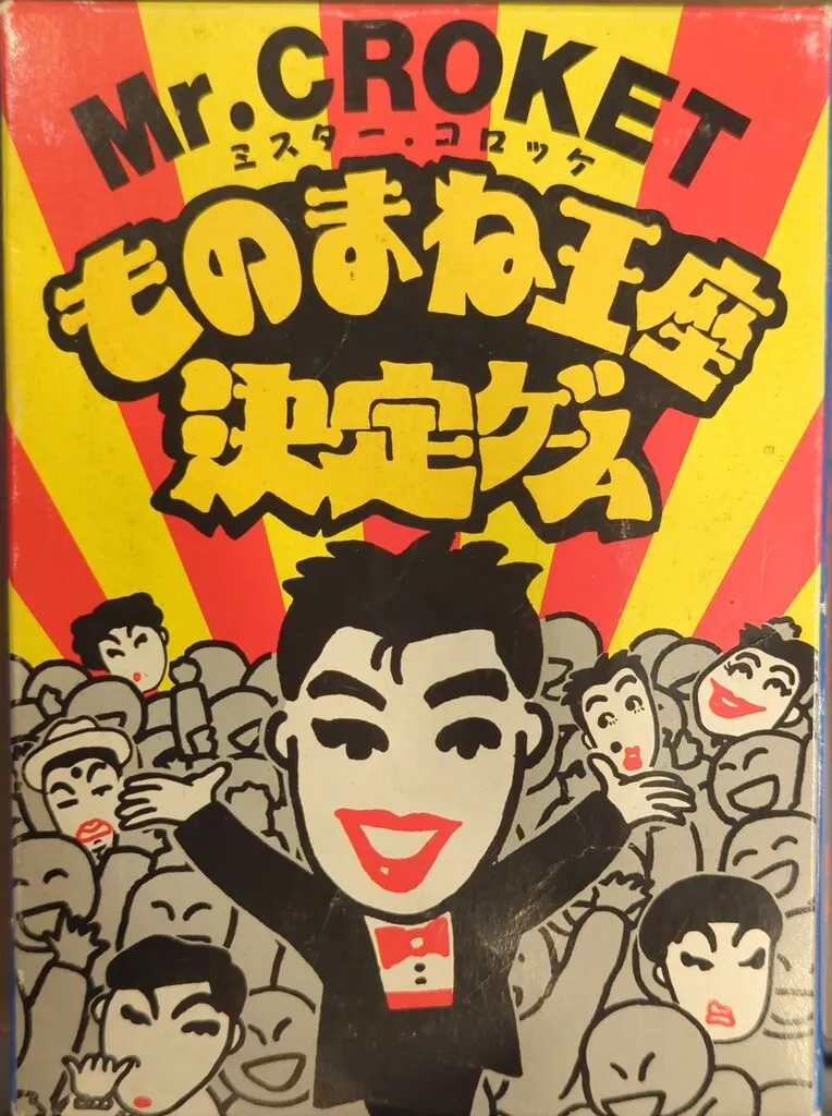 2025年最新】コロッケ ものまねの人気アイテム - メルカリ