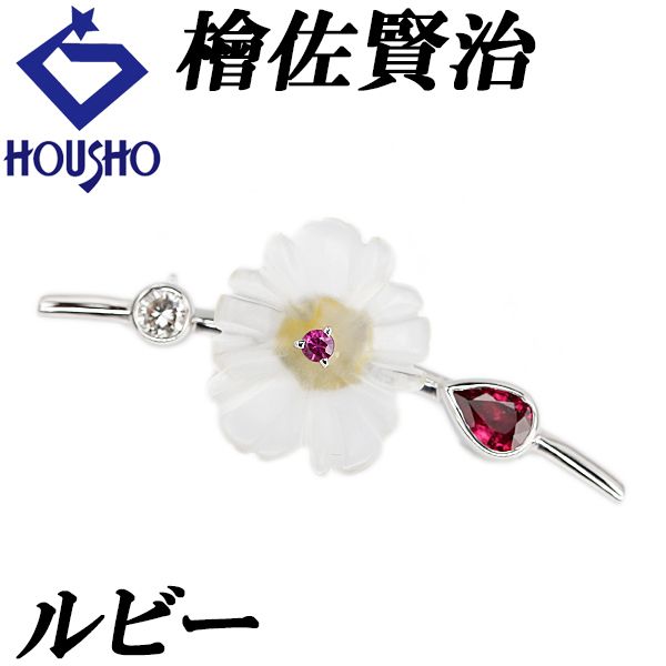 檜佐賢治 ルビー ブローチ ダイヤモンド K18ホワイトゴールド KENJI HISA 作家 デザイナー 花 フラワー 植物 ボタニカル 宝正 902954