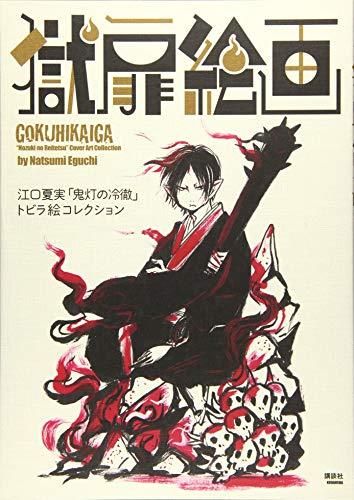[新品][書籍]獄扉絵画 江口夏実「鬼灯の冷徹」トビラ絵コレクション