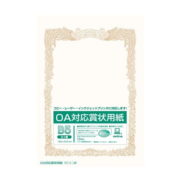（まとめ） オキナ OA対応賞状用紙 SX-B5Y B5横書 10枚【×20セッ