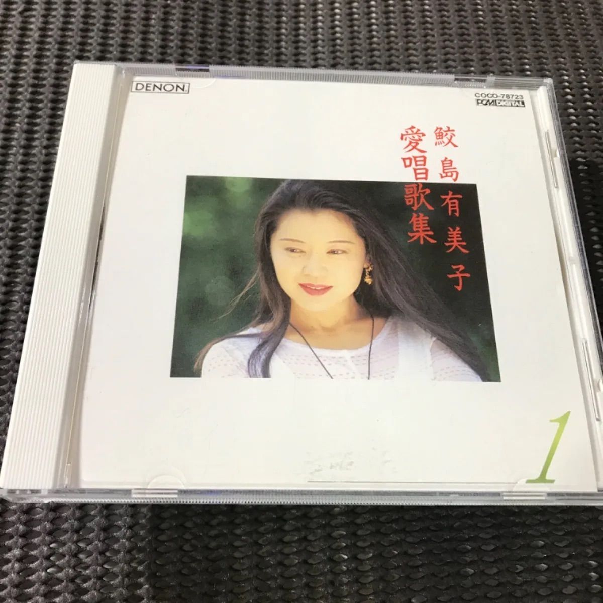 鮫島有美子 愛唱歌集 １ - メルカリ