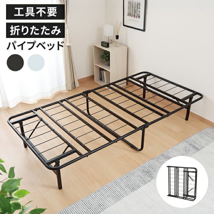 パイプベッド シングル 折りたたみ ベッド フレーム スチール製 頑丈設計 スチールベッド 工具不要 スタイリッシュ 省スペース