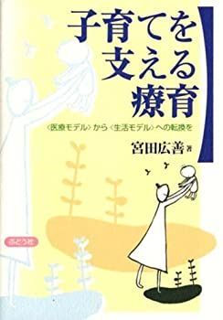【中古】【非常に良い】子育てを支える療育―“医療モデル”から“生活モデル”への転換を