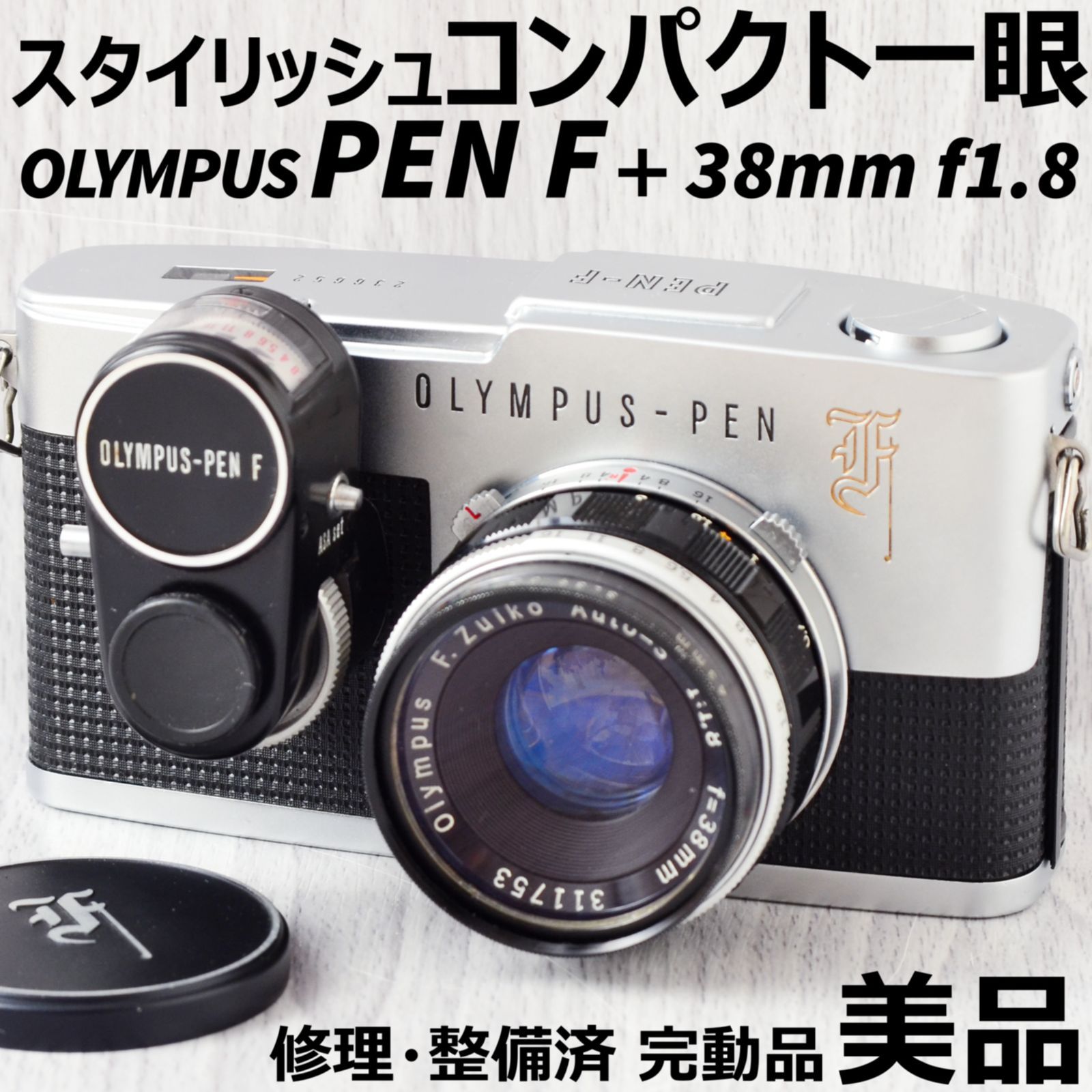 美品 OLYMPUS PEN F + 38mm f1.8 露出計付 修理・整備済 完動品