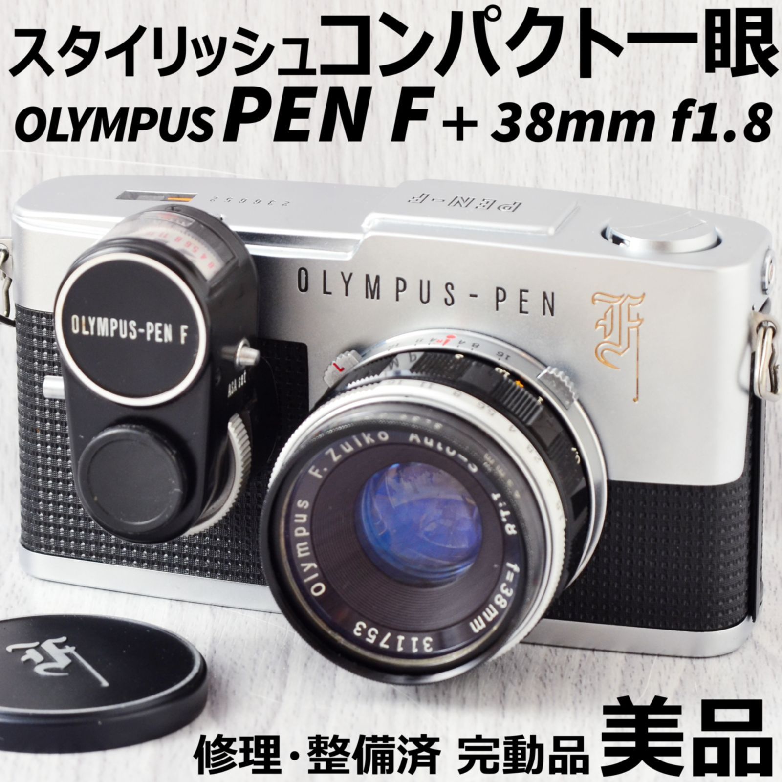 美品 OLYMPUS PEN F + 38mm f1.8 露出計付 修理・整備済 完動品 ...