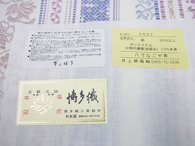 平和屋1□極上 本場筑前博多織 八寸名古屋帯 井上絹織物謹製 花間道 証紙付き 逸品 未使用3s974 - メルカリ