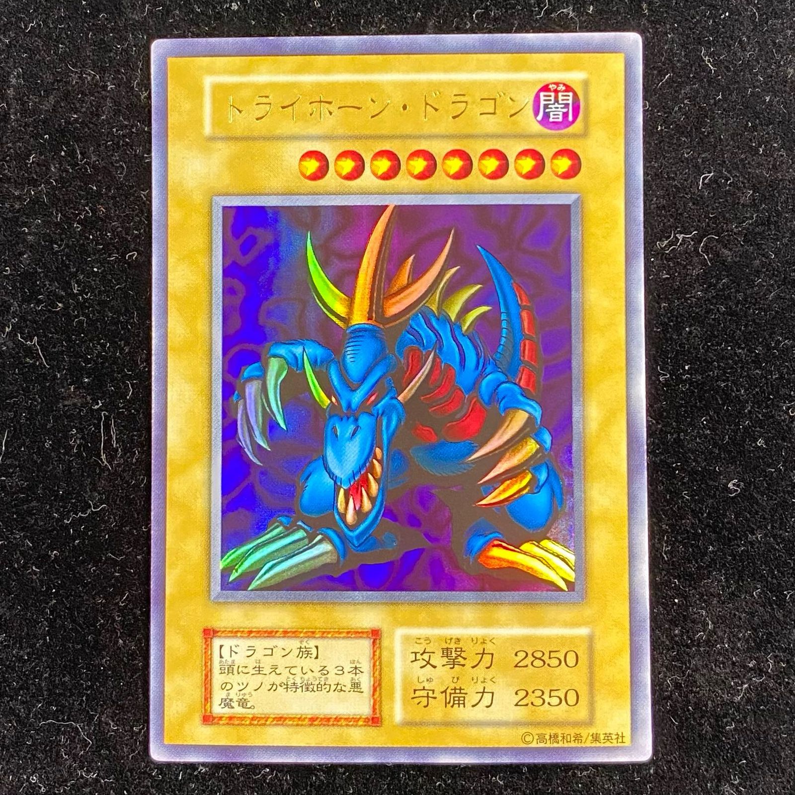No.523 遊戯王 良品 初期 トライホーンドラゴン ウルトラレア