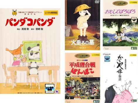 【中古】高畑勲 監督作品（３巻セット）おもひでぽろぽろ、平成狸合戦ぽんぽこ、かぐや姫の物語 [レンタル落ち] [DVD] Amazon.co.jp: 高畑勲 監督作品 火垂るの墓、おもひでぽろぽろ