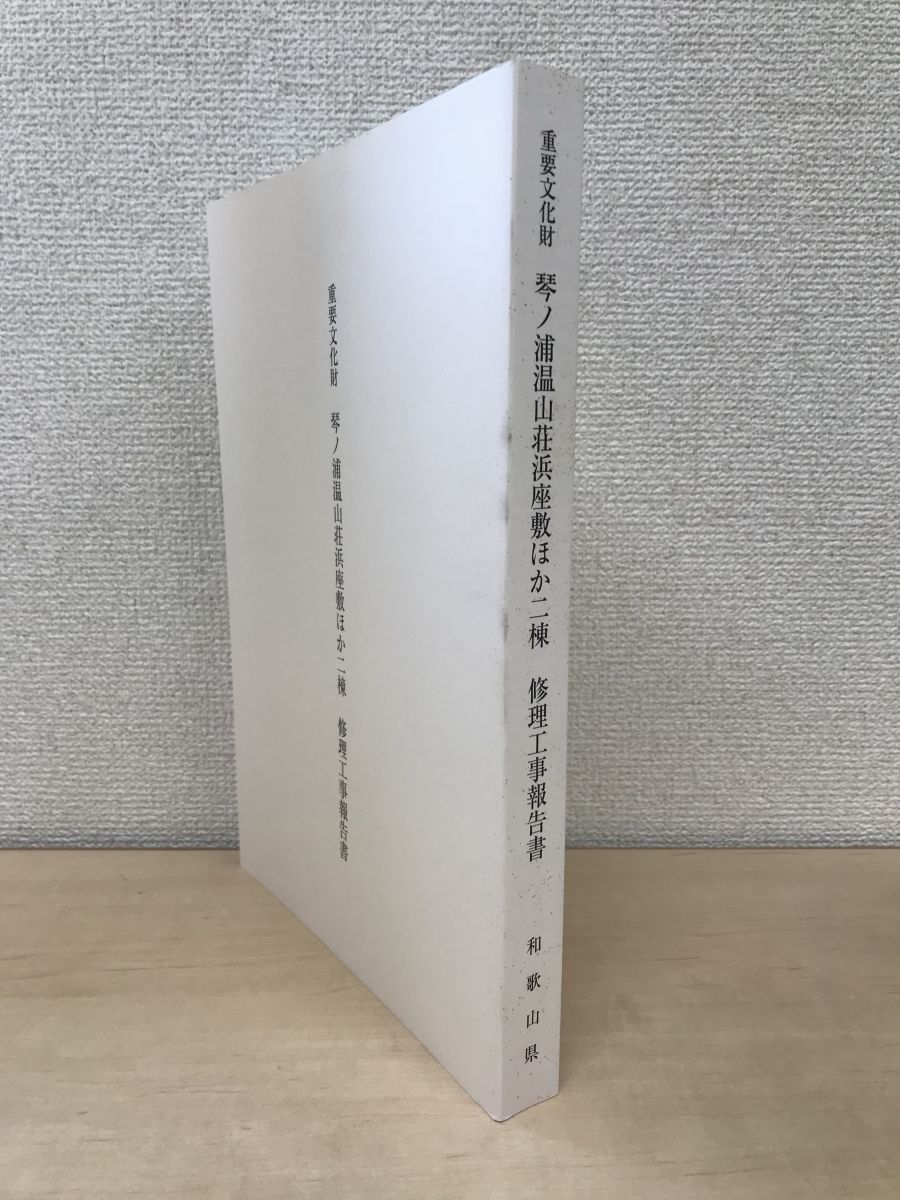 重要文化財 琴ノ浦温山荘浜座敷ほか二棟 修理工事報告