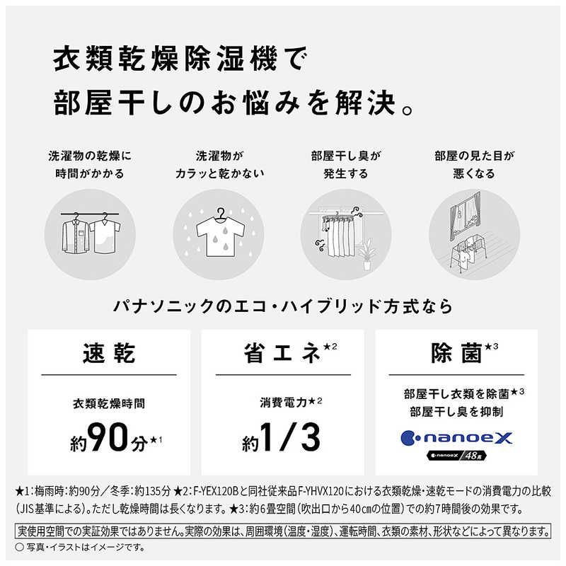 未開梱 パナソニック Panasonic 衣類乾燥除湿機 ハイブリッド方式 ナノイーX 木造13畳まで 鉄筋25畳まで クリスタルホワイト F-YEX120B-W WWW_KANDAIZUMI_COM