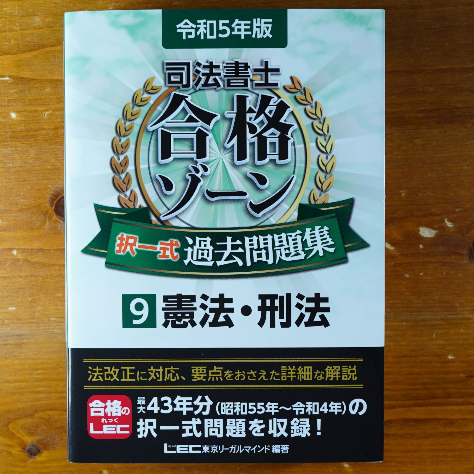 令和5年版 司法書士 合格ゾーン 択一式過去問題集 9 憲法・刑法 (司法書士合格ゾーンシリーズ) 東京リーガルマインド LEC総合研究所  司法書士試験部 d2406