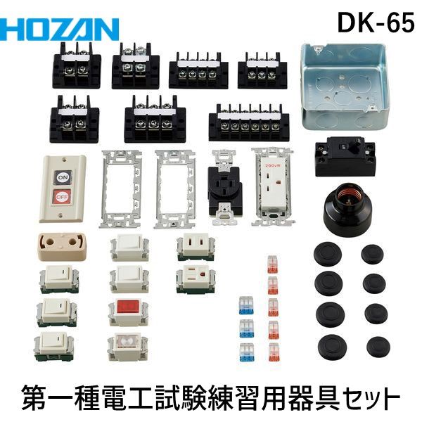 7営業日以内発送 HOZAN ホーザン DK-65 第一種電工試験練習用器具セット DK65 沖縄離島販売不可