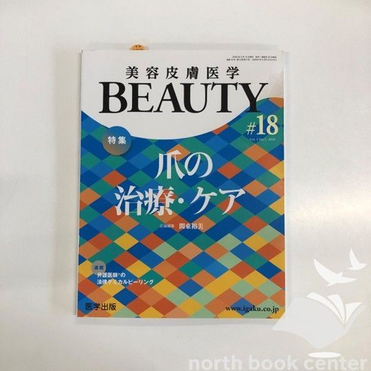 K]美容皮膚医学BEAUTY 第18号(Vol.3 No.5 2020)特集:爪の治療・ケア