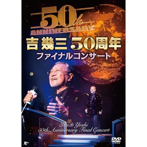 DVD】吉幾三 / 吉幾三50周年ファイナルコンサート (TKBA-1390