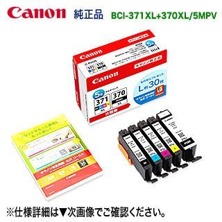 Canon／キヤノン BCI-371XL+370XL/5MPV （インクタンク 5色マルチパック） 大容量 純正インク （L判30枚付） （0732C014）