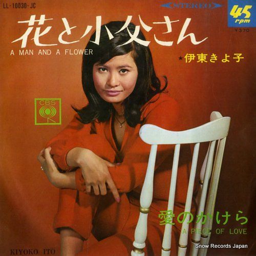 レコード】伊東きよ子 花と小父さん LL-10030-JC - メルカリ