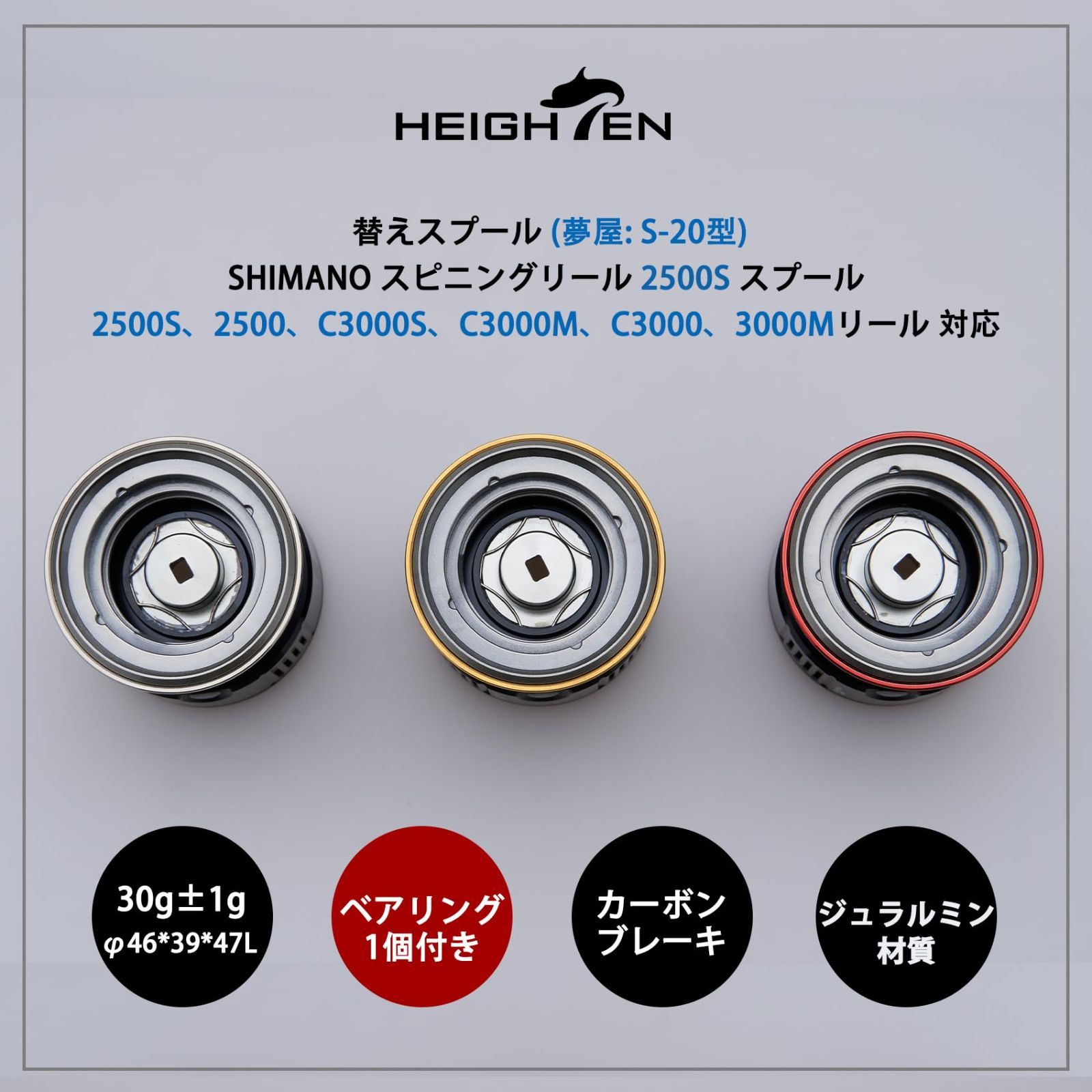 新品 HEIGHTEN リール スプール 浅溝 夢屋S-20型 2500S 替え
