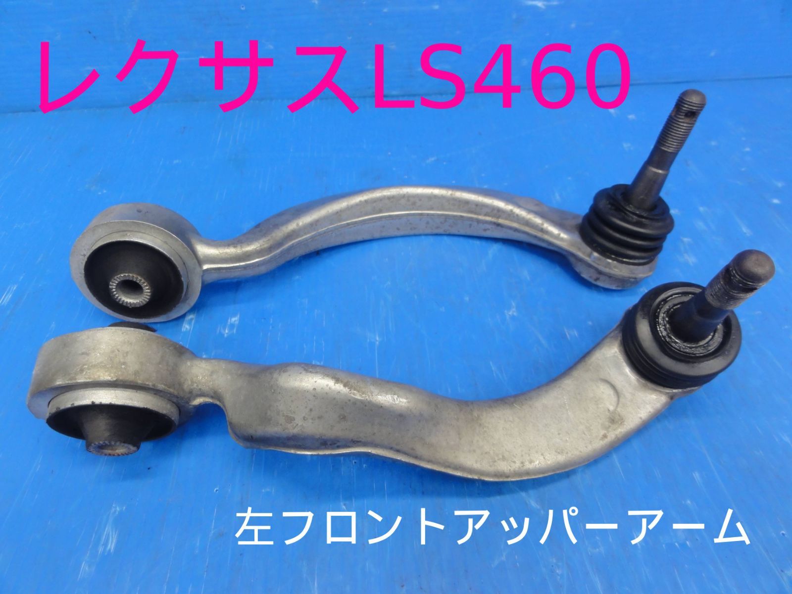 平成18年車　レクサスLS460　USF40　左　前　フロント　アッパーアーム　純正　動作OKF28975
