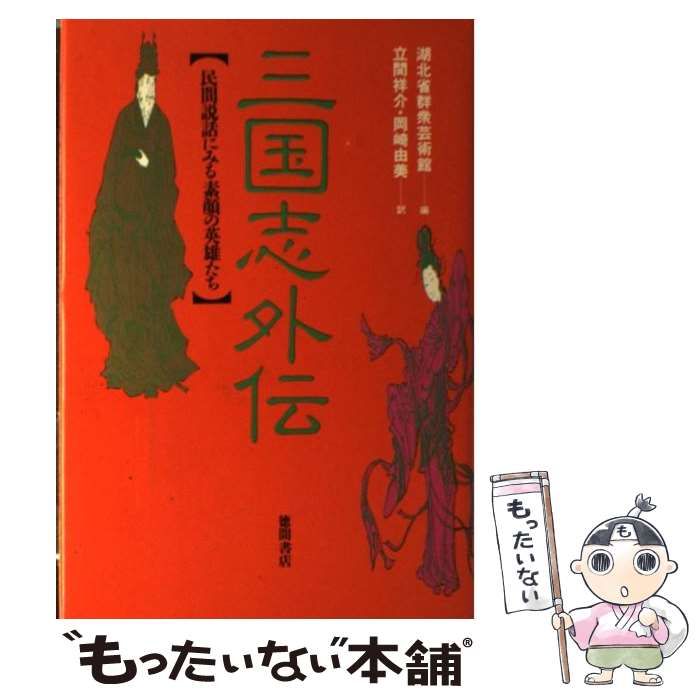 三国志外伝―民間説話にみる素顔の英雄たち 三国志外伝: 民間説話にみる素顔の英雄たち | 湖北省群衆芸術館