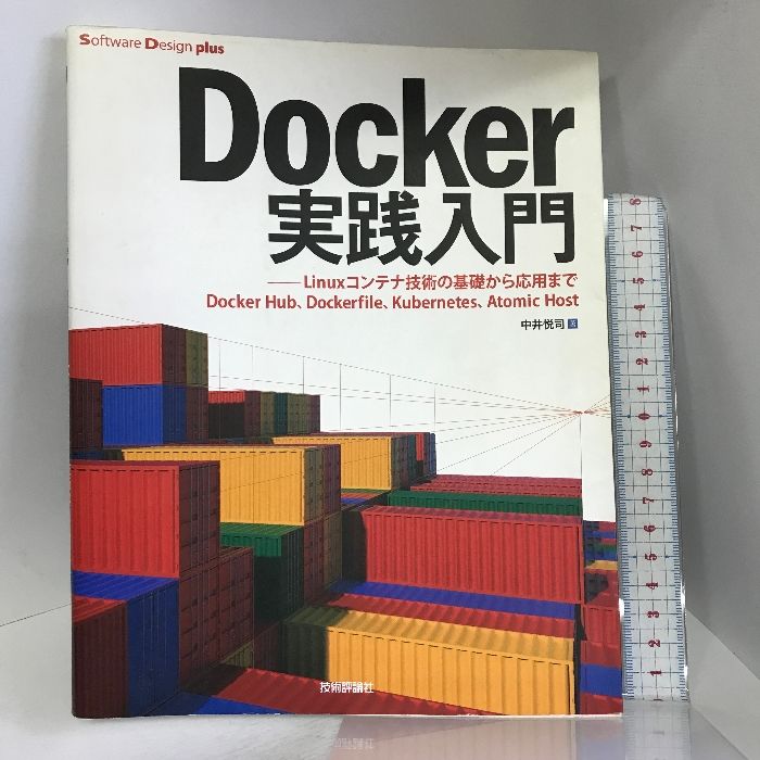 Docker実践入門 Linuxコンテナ技術の基礎から応用まで Docker ...