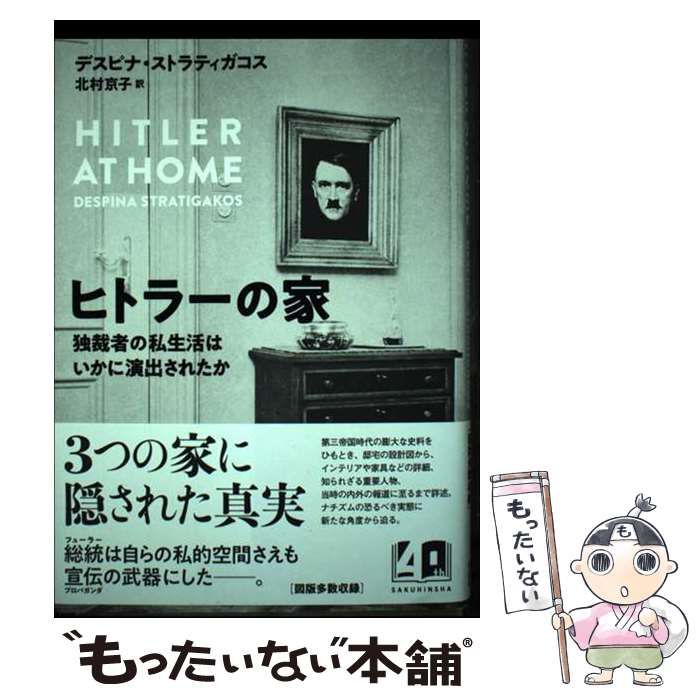 【中古】 ヒトラーの家 独裁者の私生活はいかに演出されたか / デスピナ･ストラティガコス、北村京子 / 作品社