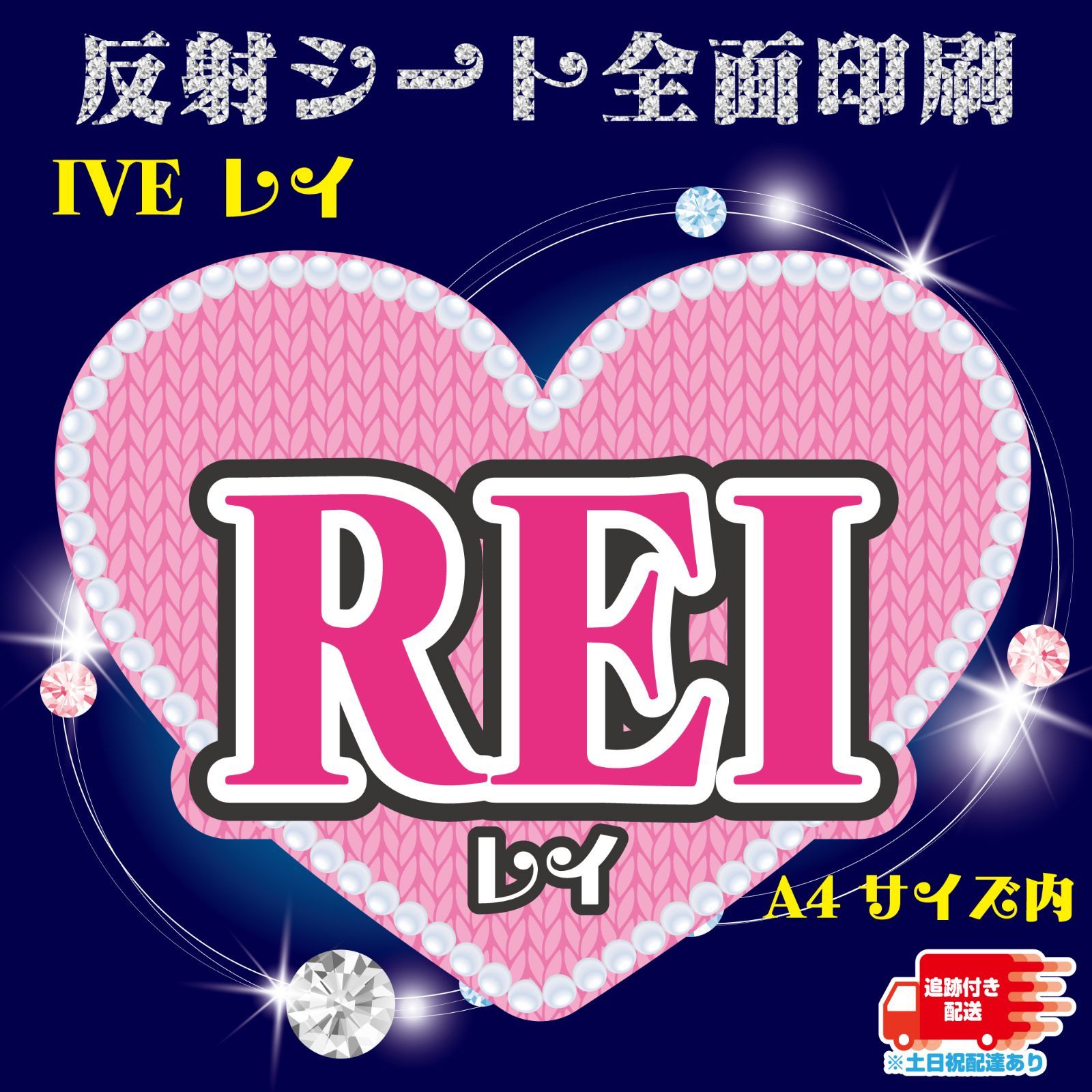 直送商品 Gうちわ文字【レイ】IVE ネーム 反射シート ハングル 怜 REI その他