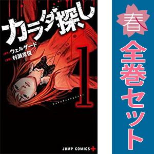 カラダ探し 1～17巻 漫画 全巻セット ジャンプコミックス 村瀬