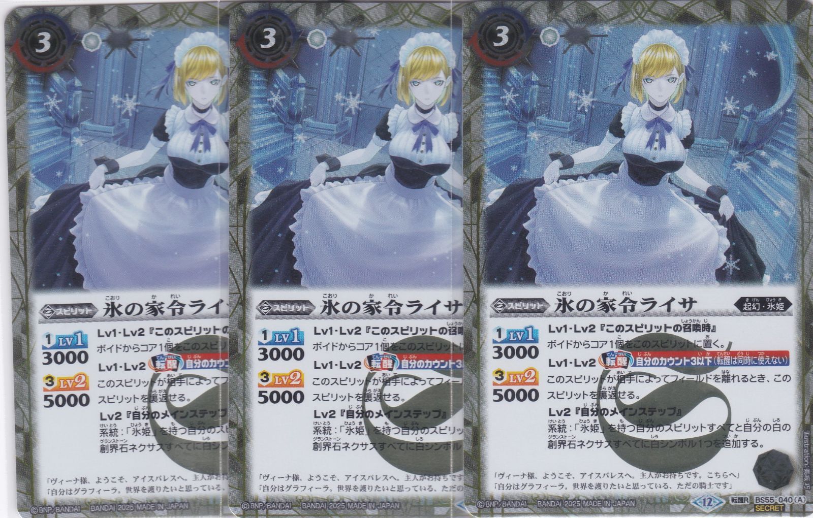 バトスピ　氷の家令ライサ　シークレット3枚 バトルスピリッツ】BI10)シークレット)氷の家令ライサ/アイス