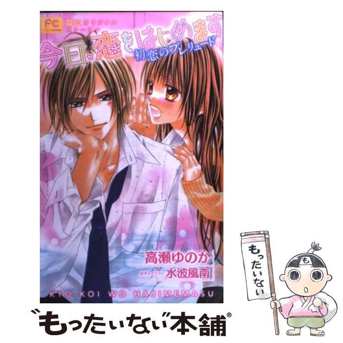 中古】 今日、恋をはじめます 初恋のプレリュード 小説