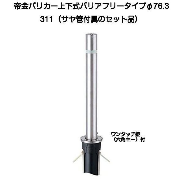 帝金バリカー 311 バリアフリーステンレス製上下式バリカー76.3mm 上下式車止めバリアフリータイプ