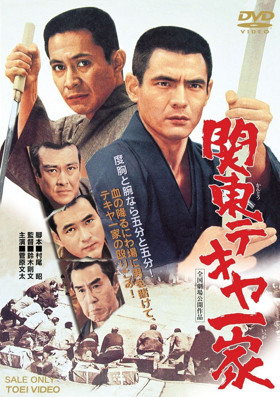 関東テキヤ一家 DVD