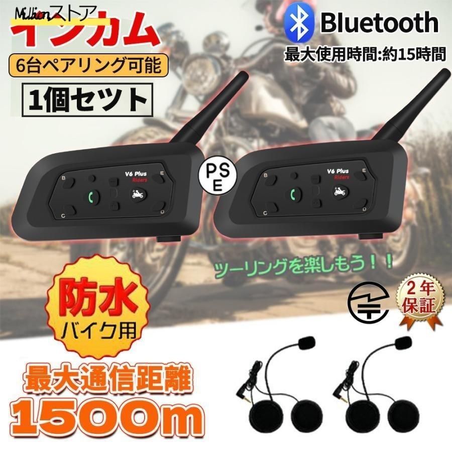 バイク インカム 1台セット インターコム 音楽 ワイヤレス v6 タンデム マイク 防水 ハンズフリー 通話 スマホ ツーリング