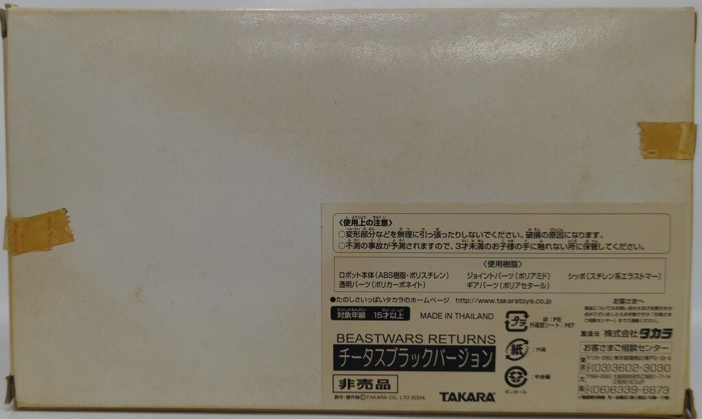 タカラ ビーストウォーズリターンズ