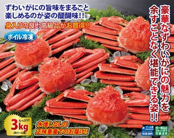 ボイルずわいがに姿3kgセット