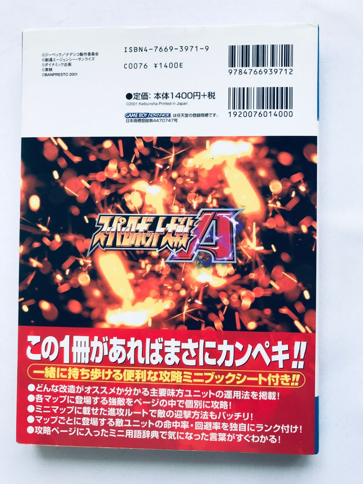 スーパーロボット大戦A ゲームボーイアドバンス必勝法スペシャル 