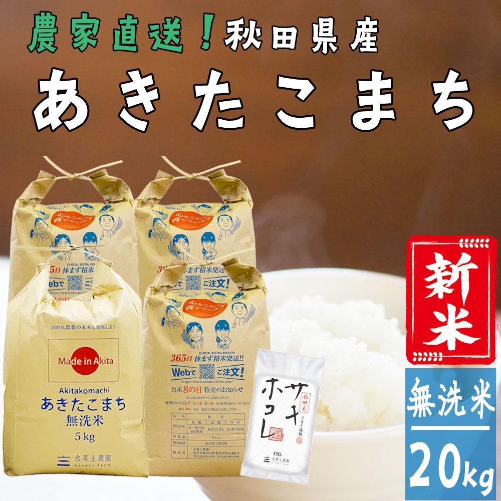 期間限定 サキホコレ150gプレゼント）新米 あきたこまち 無洗米 20kg（5kg×4袋） 米 お米 20キロ 秋田県産 令和6年産  古代米お試し袋付き - メルカリ